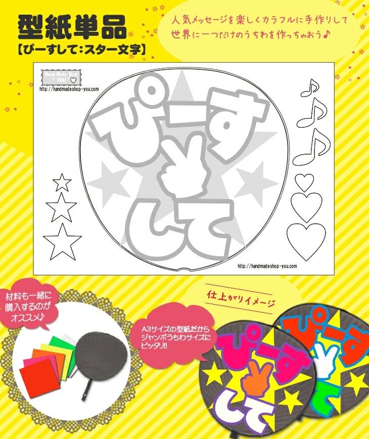 うちわメッセージ型紙 【ぴーすして：スター文字】 推し活 グッズ