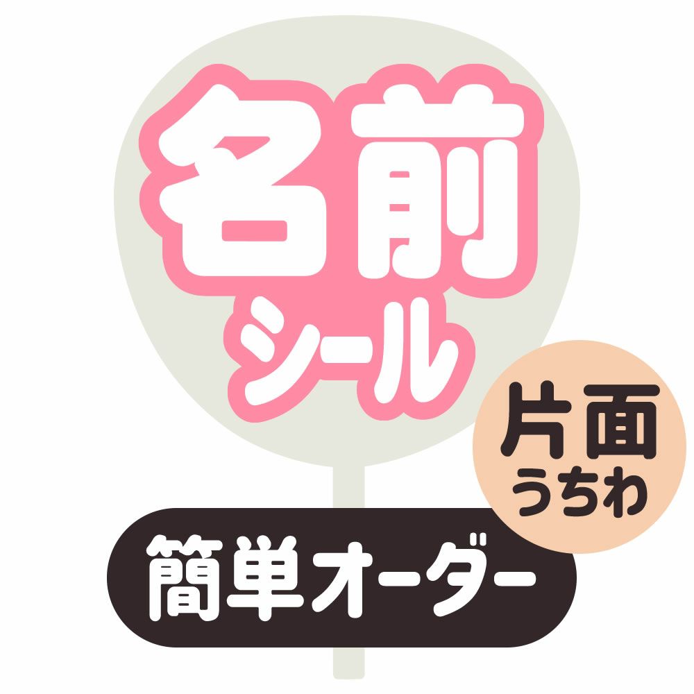 簡単オーダーうちわ【片面うちわ】【名前うちわ シール】