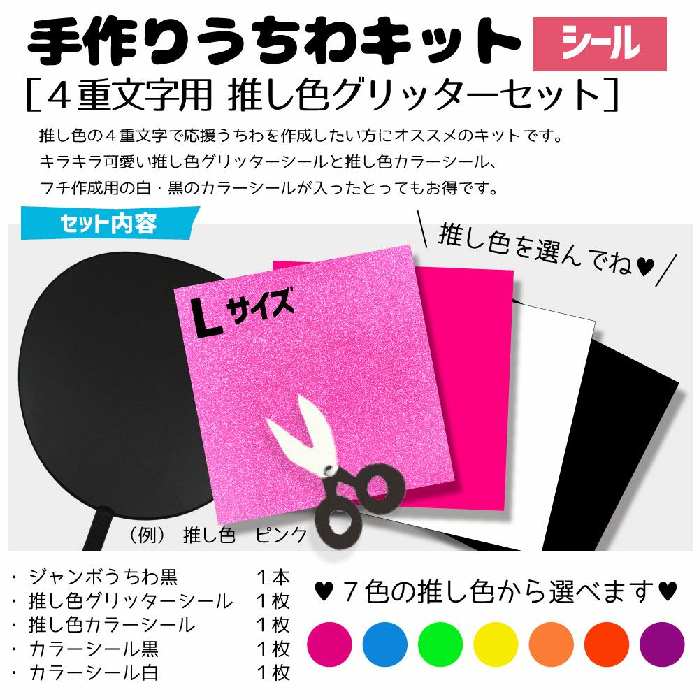 シール 手作りうちわキット（4重文字用 推し色グリッターセット