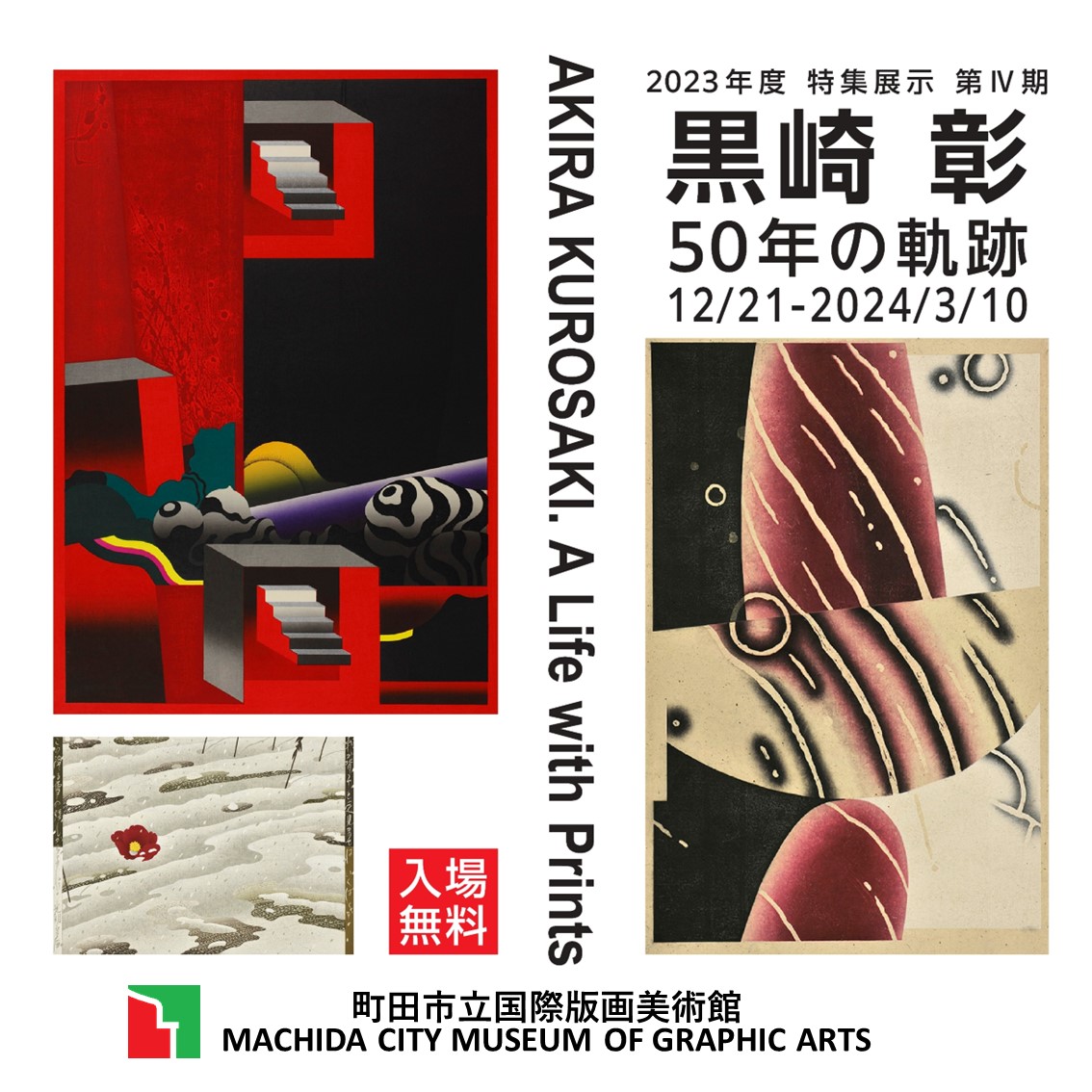 黒崎彰 50年の軌跡 ｜ 展覧会 ｜ 町田市立国際版画美術館