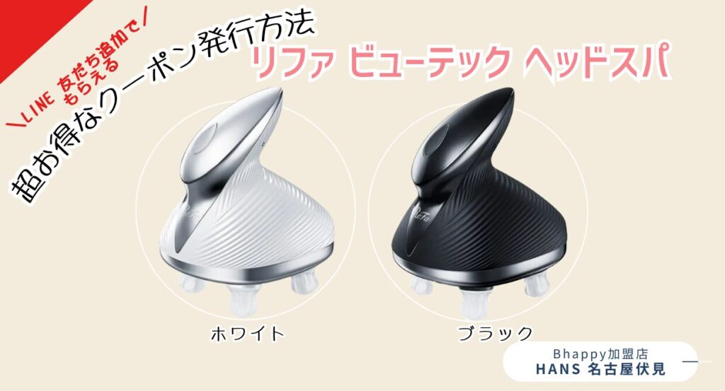 ReFa ビューテック ヘッドスパ 本格ヘッドスパ体験を「ReFa BEAUTECH