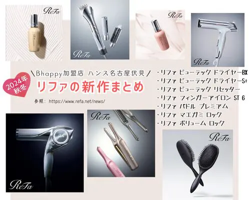 2024年10月・11月】 リファ の新作まとめ | 名古屋市中区伏見 の 美容