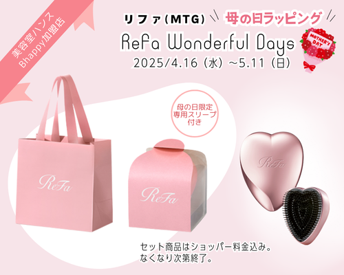 もうすぐ 母の日 ！2025年リファ母の日ラッピング対象品はこちら