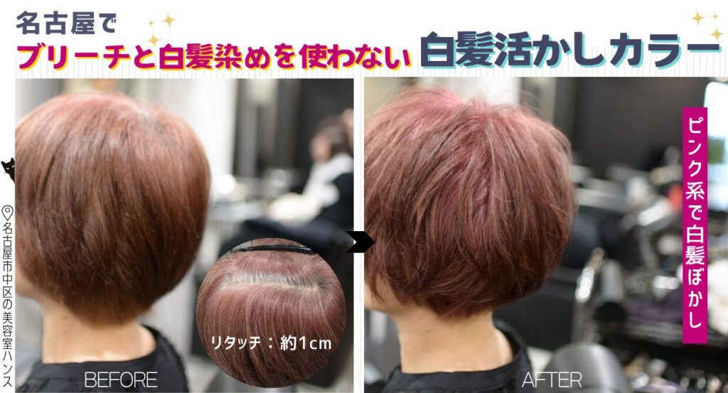 ブリーチなし】透明感ピンクカラー｜ 脱白髪染め を目指す大人世代に