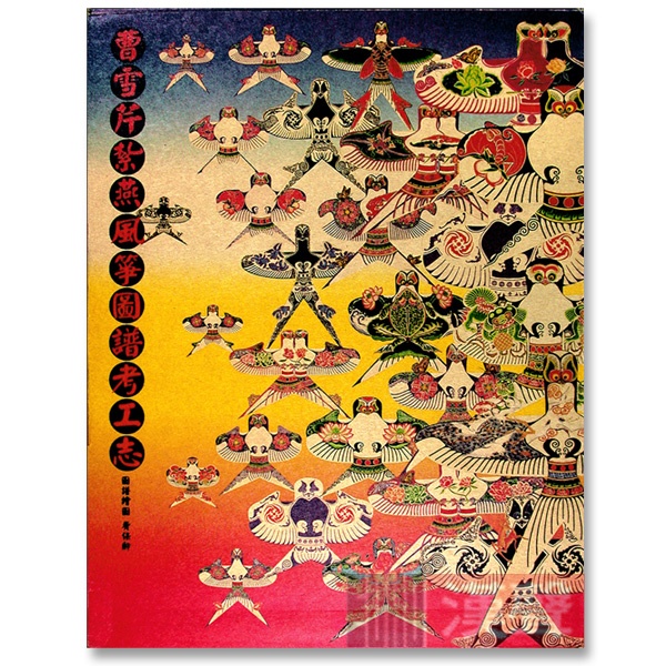 曹雪芹紮燕風箏圖譜考工志全集- 漢聲巷股份有限公司