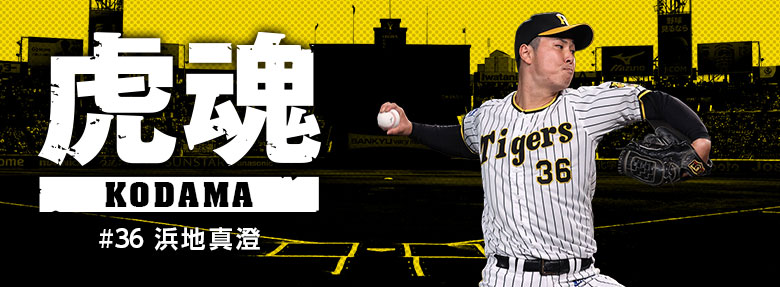 虎魂｜コラム｜エンタメ｜阪神タイガース公式サイト
