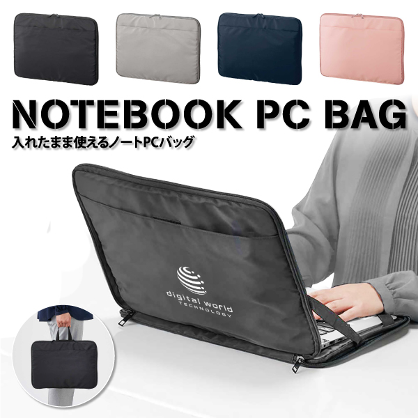 入れたまま使えるノートPCバッグ【カラー選択可】 | 【販促グッズ