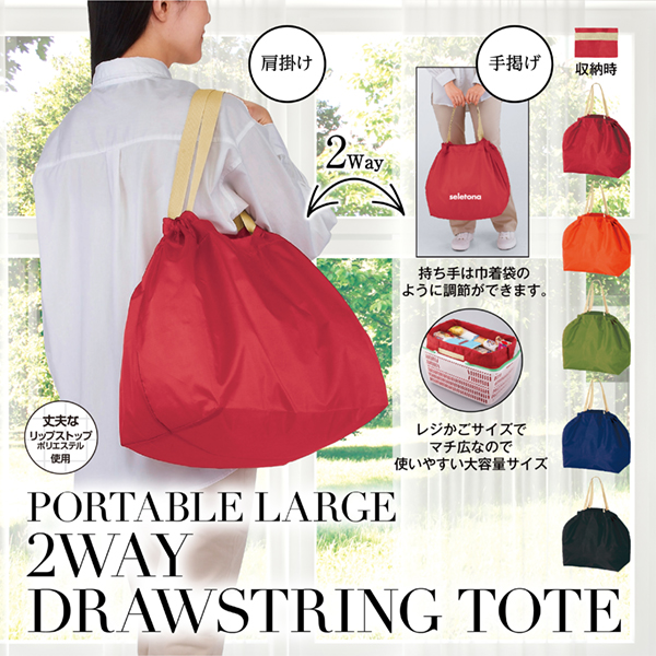 セルトナ・ポータブルラージ2WAY巾着トート【色指定可】 | 【販促