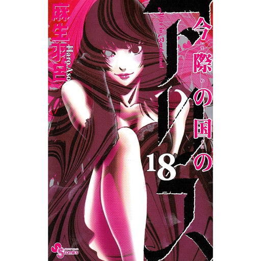 今際の国のアリス 全巻セット（全18巻） | 八文字屋OnlineStore