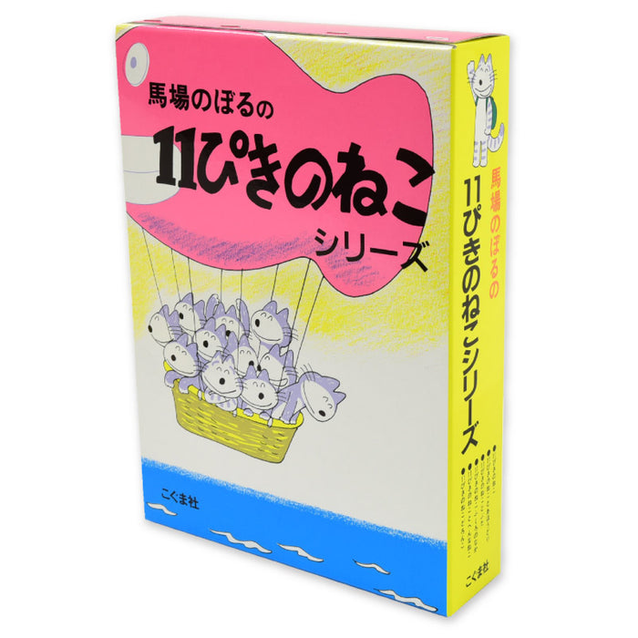 11ぴきのねこシリーズ（全6冊セット） | 八文字屋OnlineStore