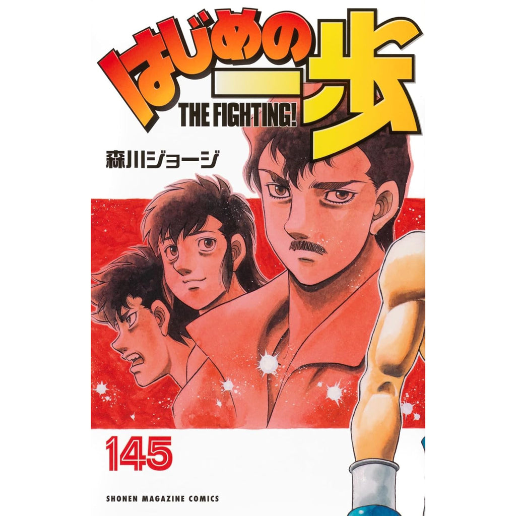 はじめの一歩 全巻セット（1-145巻 最新刊） | 八文字屋OnlineStore