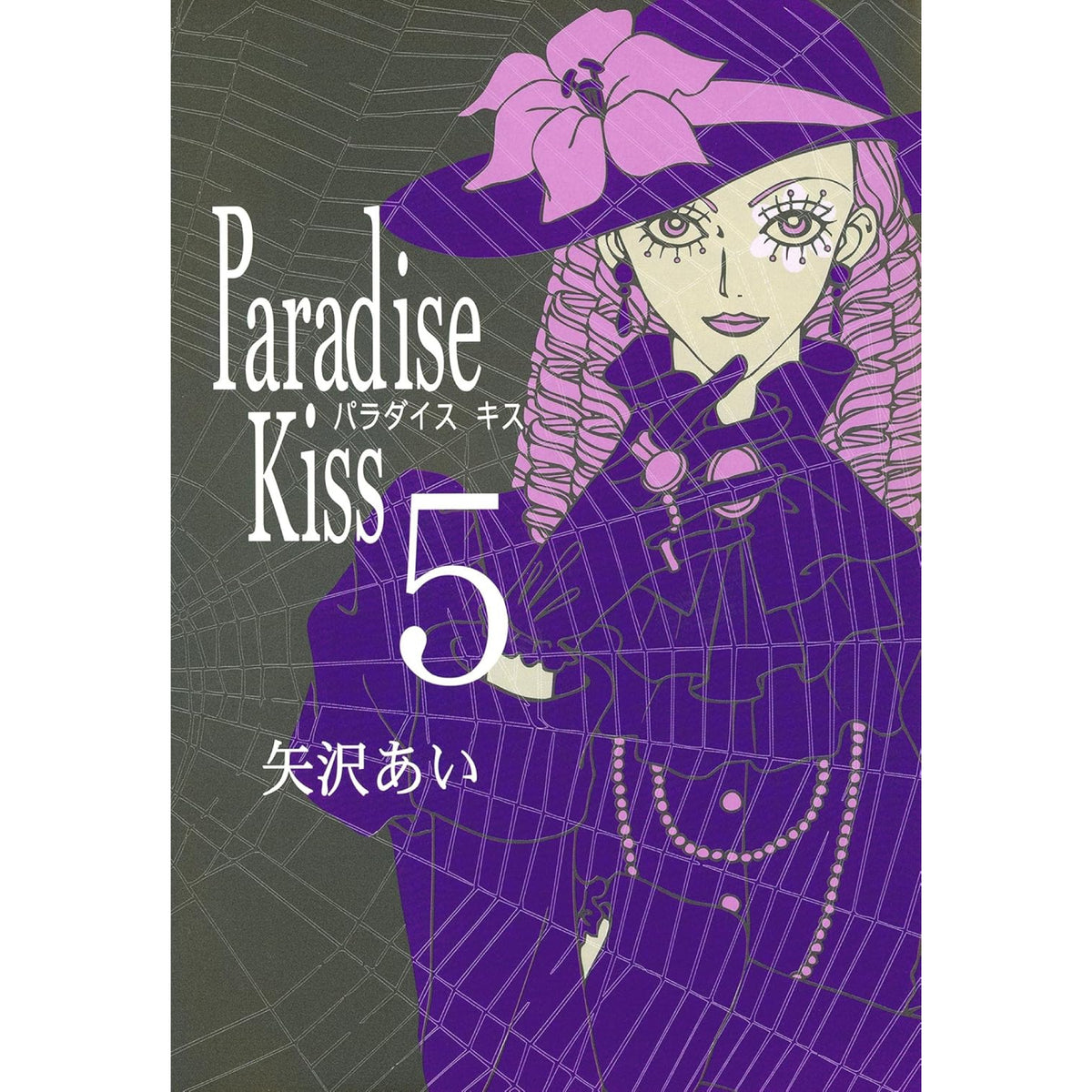 Paradise Kiss 全巻セット（全5巻） | 八文字屋OnlineStore