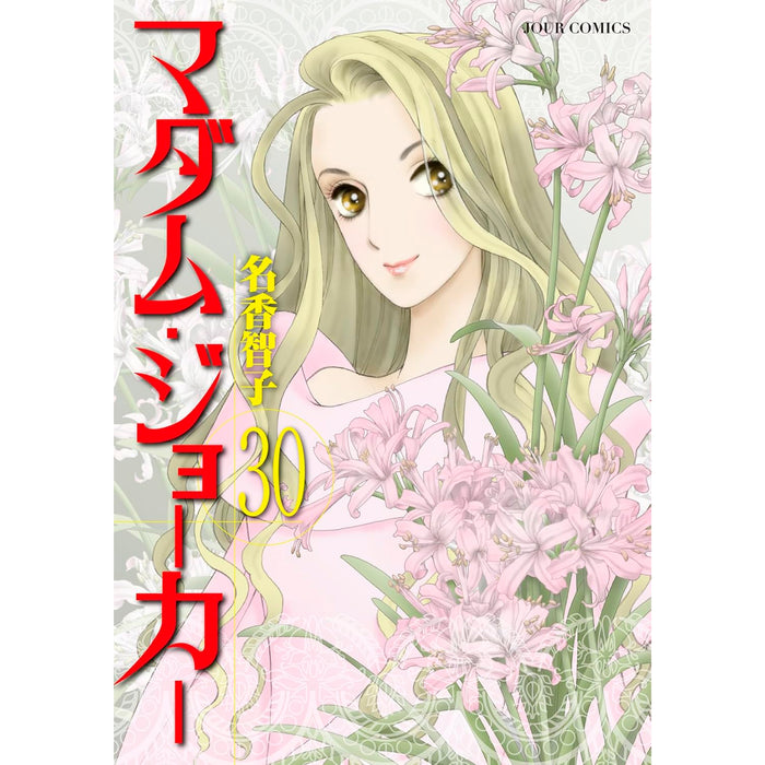 マダム・ジョーカー 全巻セット（1-30巻 最新刊） | 八文字屋OnlineStore