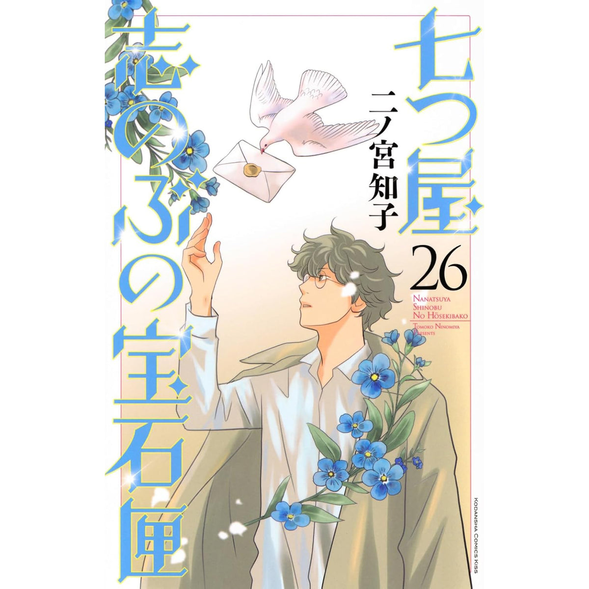 七つ屋志のぶの宝石匣 全巻セット（1-26巻 最新刊） | 八文字屋OnlineStore