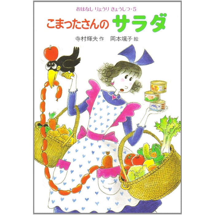 こまったさんシリーズ おはなしりょうりきょうしつ（全10冊セット