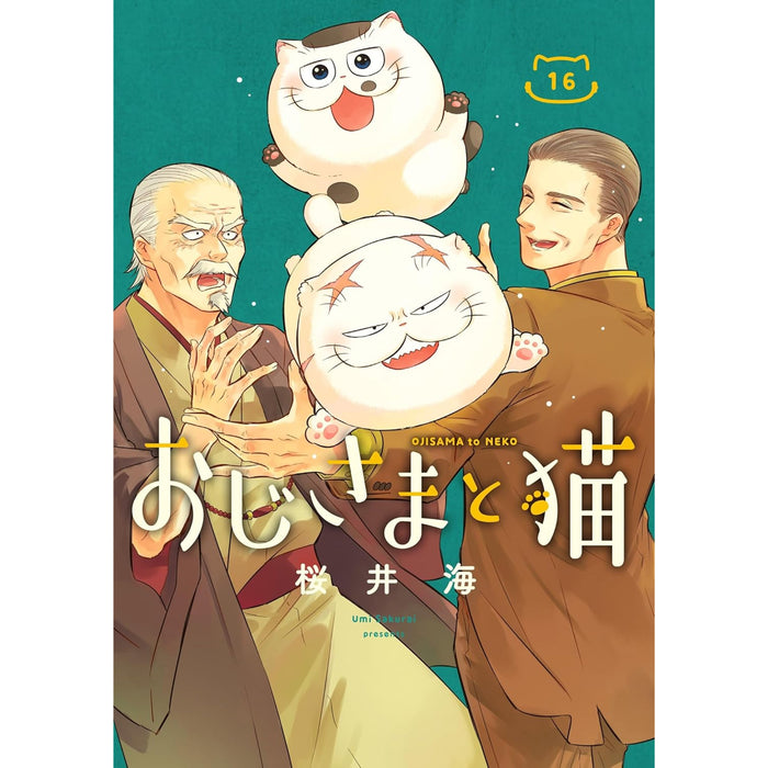 おじさまと猫 全巻セット（1-16巻 最新刊） | 八文字屋OnlineStore