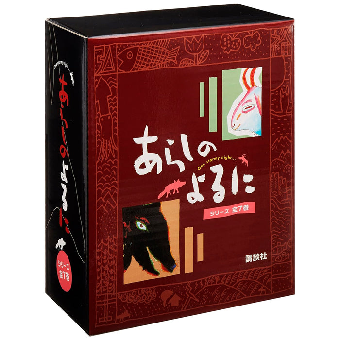 あらしのよるに（全7冊セット） | 八文字屋OnlineStore