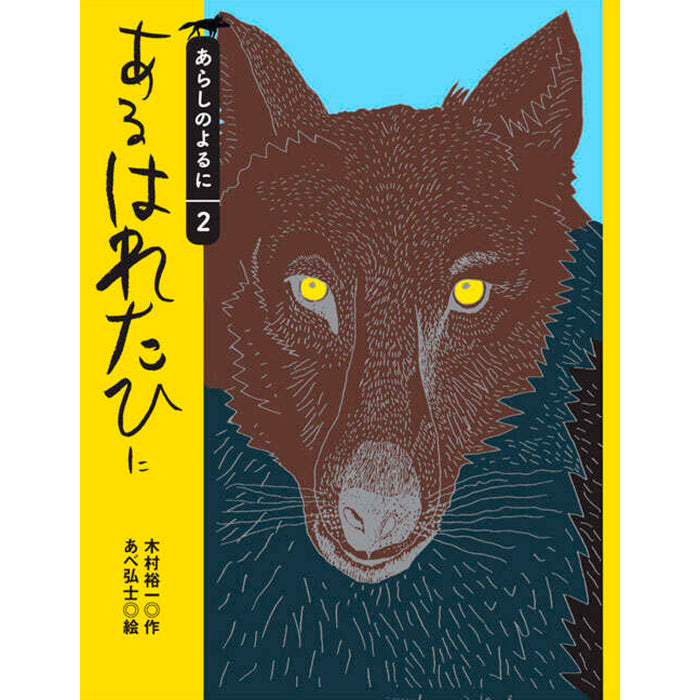 あらしのよるに（全7冊セット） | 八文字屋OnlineStore