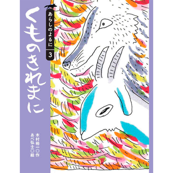 あらしのよるに（全7冊セット） | 八文字屋OnlineStore