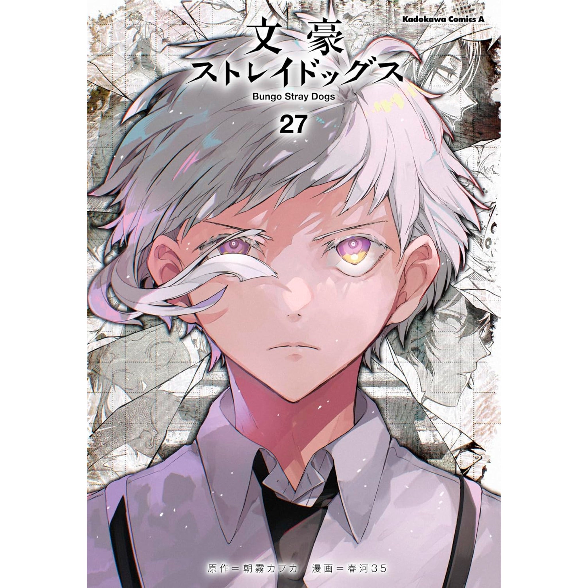 文豪ストレイドッグス 全巻セット（1-27巻 最新刊） | 八文字屋OnlineStore