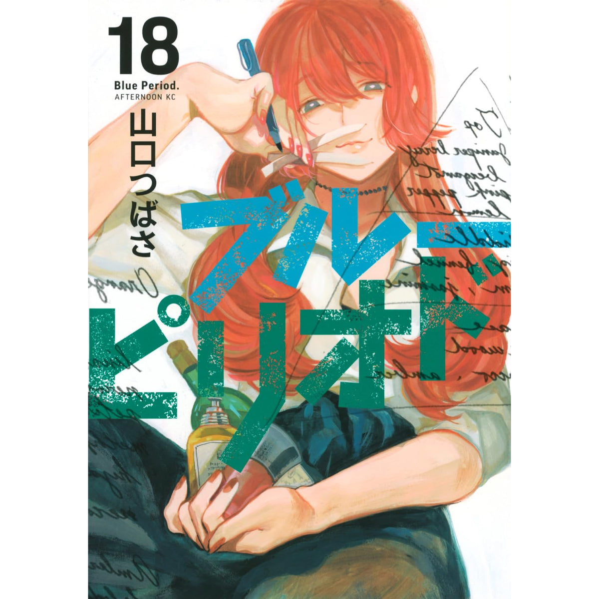 ブルーピリオド 全巻セット（1-18巻 最新刊） | 八文字屋OnlineStore