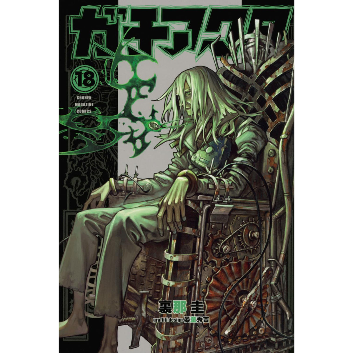 ガチアクタ 全巻セット（1-18巻 最新刊） | 八文字屋OnlineStore