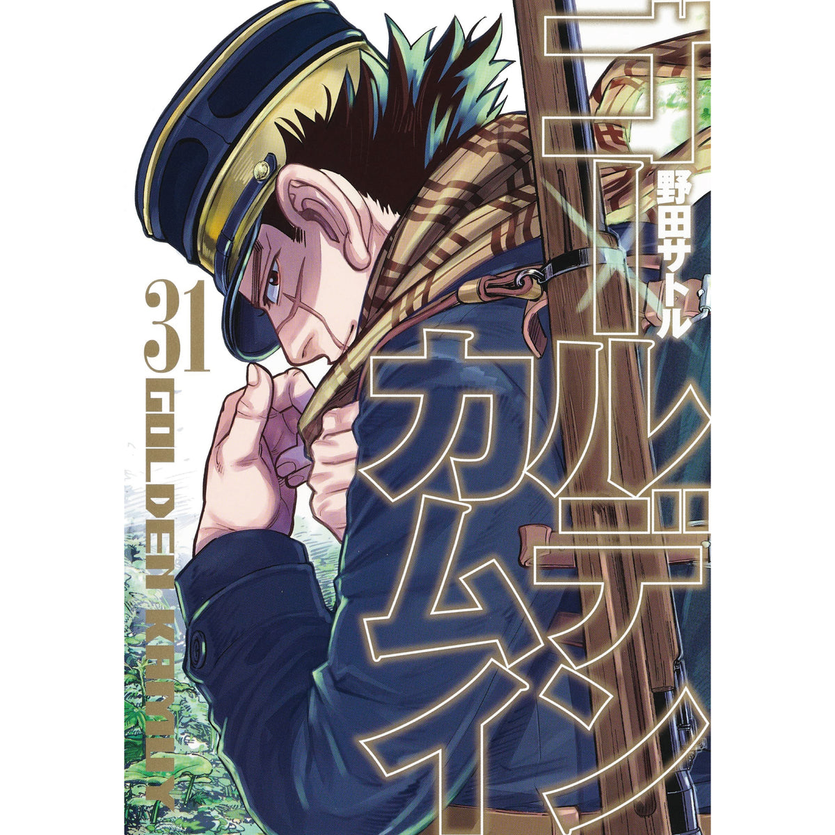 ゴールデンカムイ 全巻セット（全31巻） | 八文字屋OnlineStore