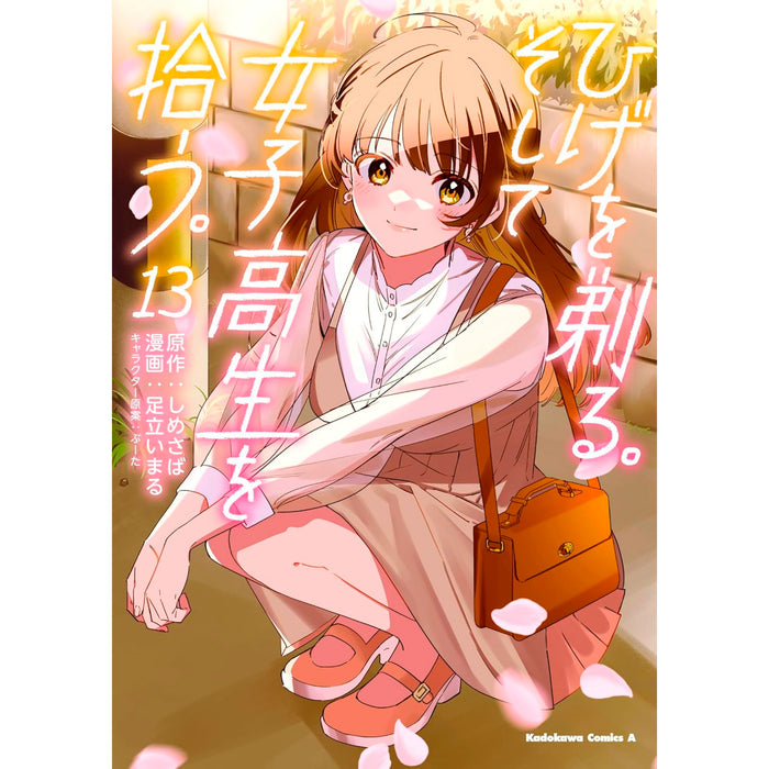 ひげを剃る。そして女子高生を拾う。 全巻セット（全13巻） | 八文字屋