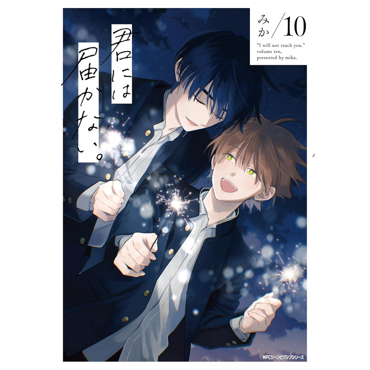 君には届かない。 全巻セット（1-10巻 最新刊） | 八文字屋OnlineStore