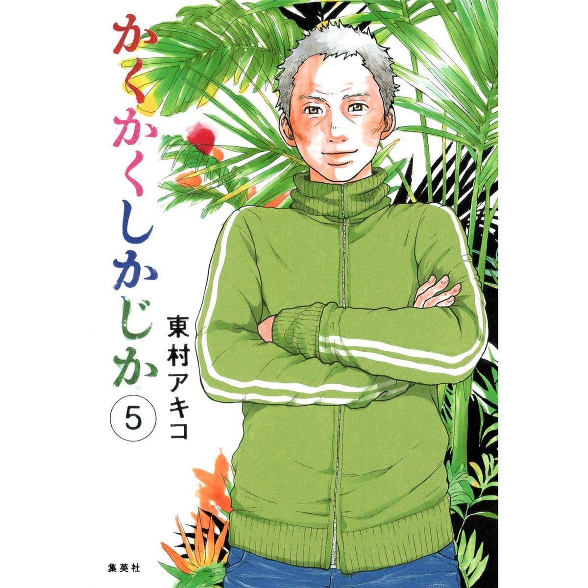 かくかくしかじか 全巻セット（全5巻） | 八文字屋OnlineStore