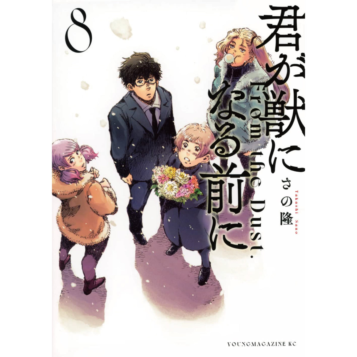 君が獣になる前に 全巻セット（全8巻） | 八文字屋OnlineStore