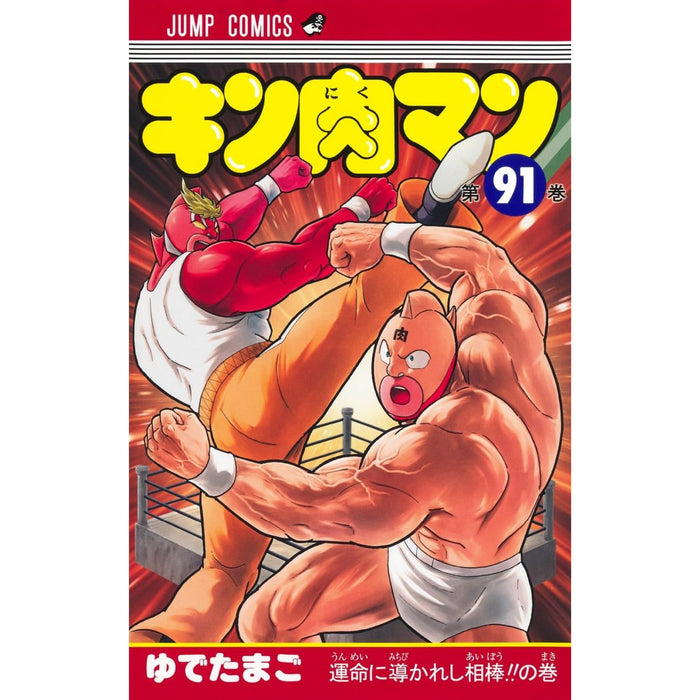 Kinnikuman Complete Set (Vol. 1-90, Latest Volume) | Hachimonjiya