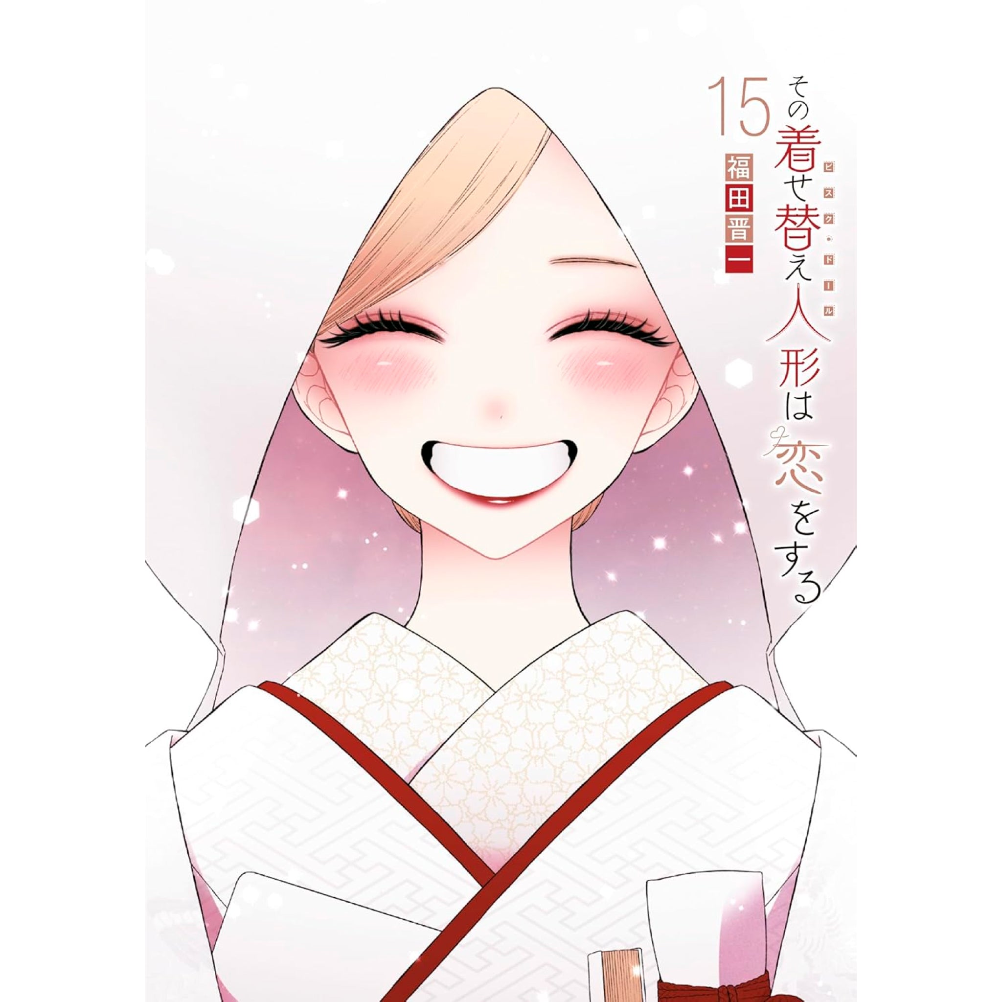 その着せ替え人形は恋をする 全巻セット（1-11巻 最新刊）