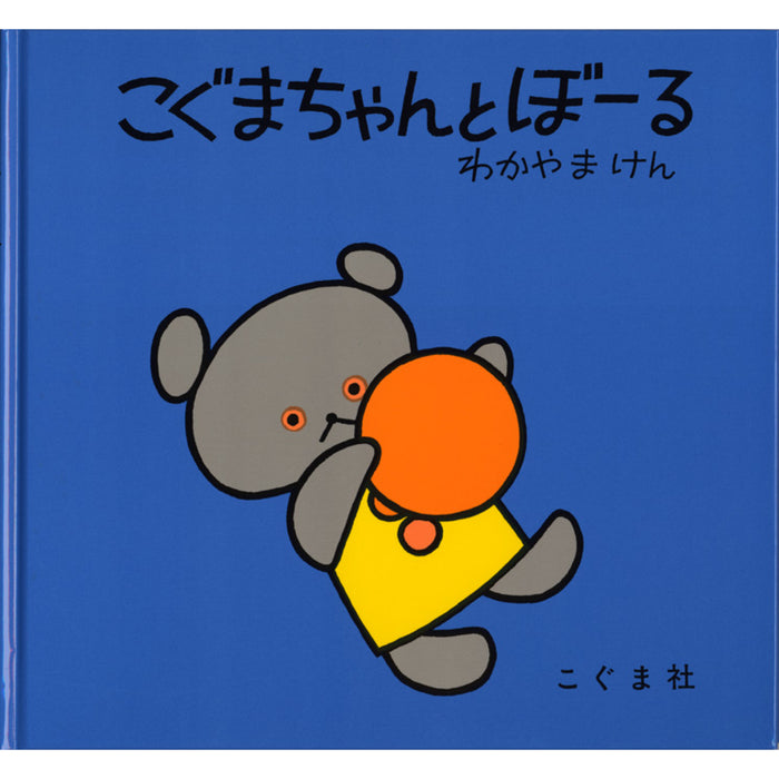 こぐまちゃんえほん（全15冊セット） | 八文字屋OnlineStore