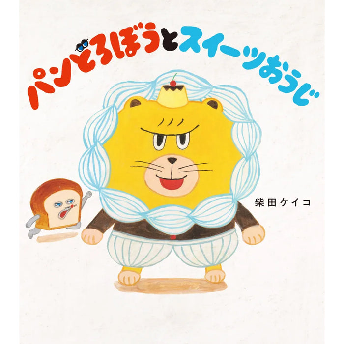 はじめてのパンどろぼう（全7冊セット） | 八文字屋OnlineStore