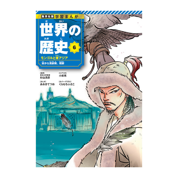 学習まんが 世界の歴史 全巻セット（全18巻） | 八文字屋OnlineStore
