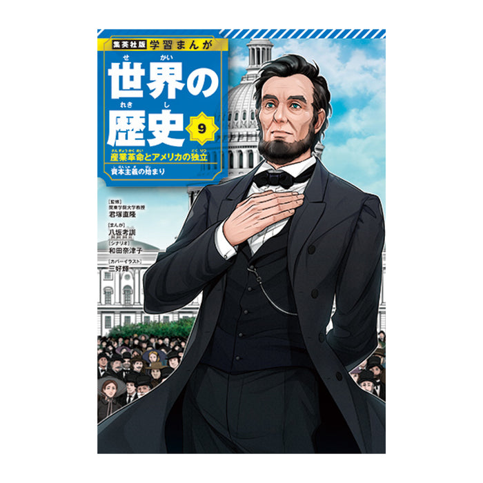 学習まんが 世界の歴史 全巻セット（全18巻） | 八文字屋OnlineStore