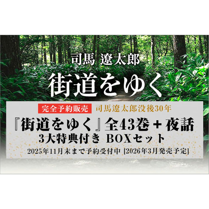 街道をゆく 全43巻＋夜話 3大特典付き 完全予約販売BOXセット | 八文字