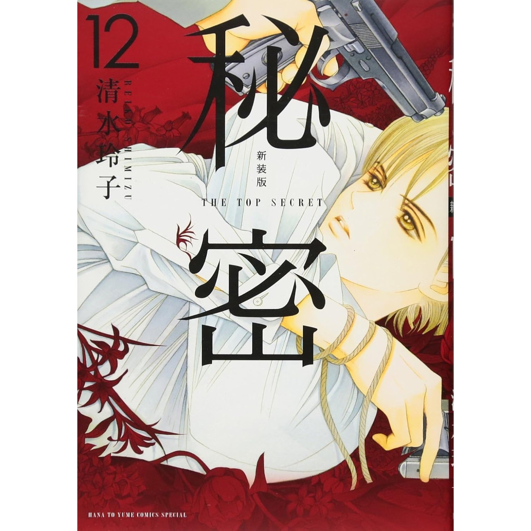 秘密 THE TOP SECRET 新装版 全巻セット（全12巻） | 八文字屋OnlineStore