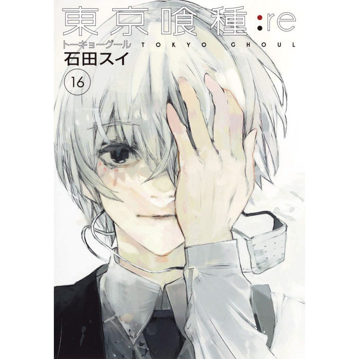 東京喰種−トーキョーグール−:re 全巻セット（全16巻） | 八文字屋