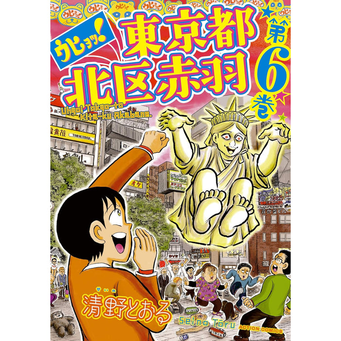 ウヒョッ！東京都北区赤羽 全巻セット（全6巻） | 八文字屋OnlineStore