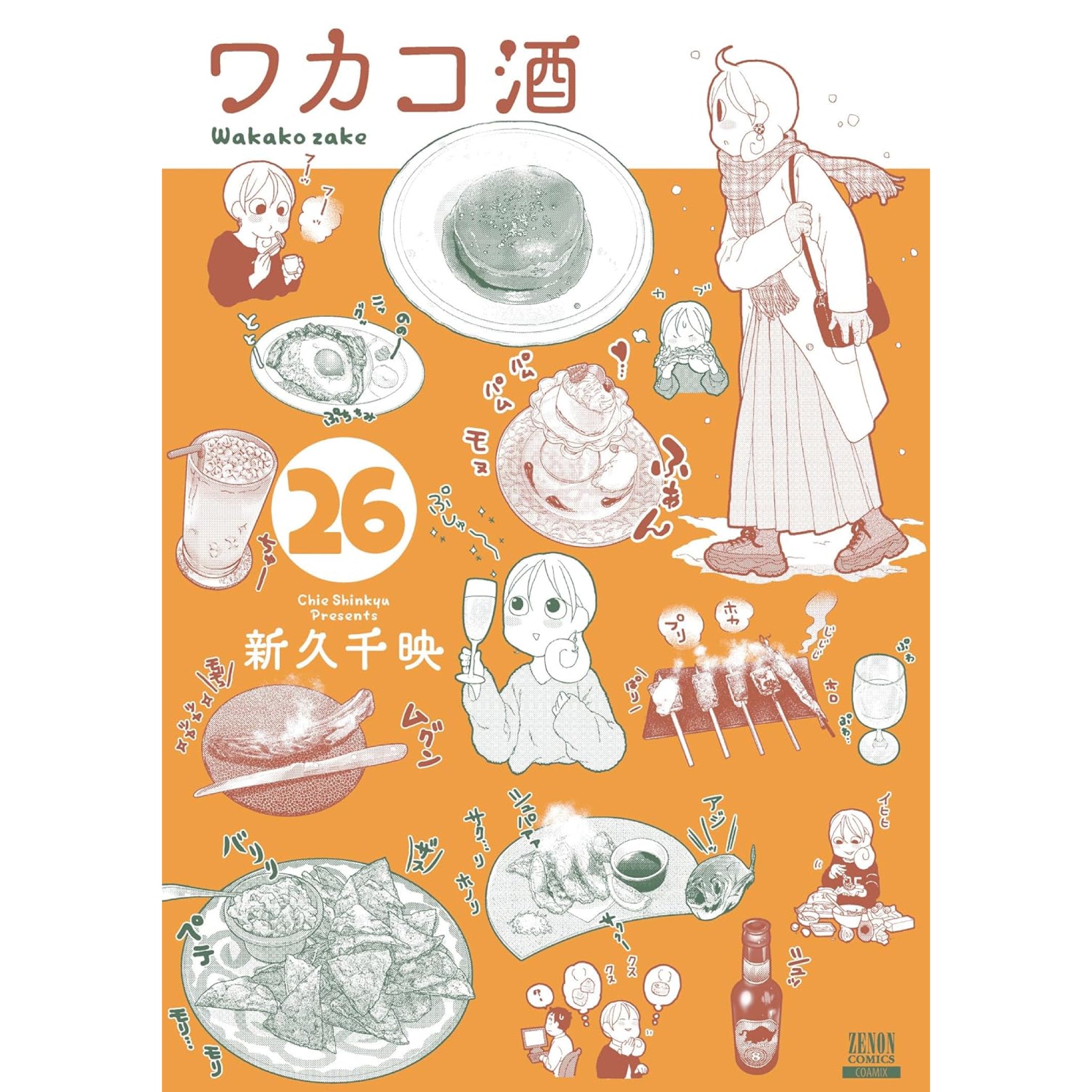 ワカコ酒 全巻セット（1-26巻 最新刊） | 八文字屋OnlineStore