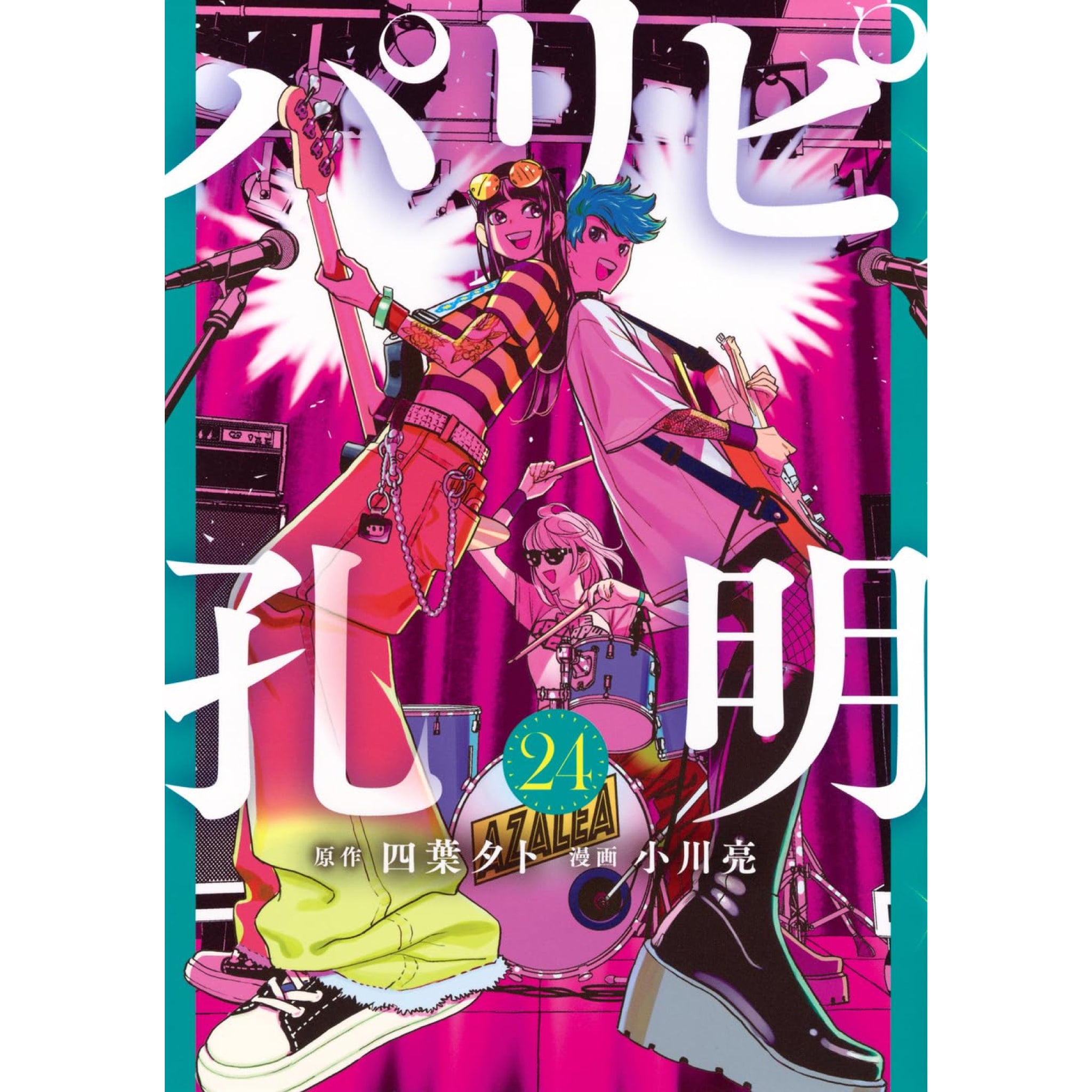 パリピ孔明 全巻セット（1-24巻 最新刊） | 八文字屋OnlineStore