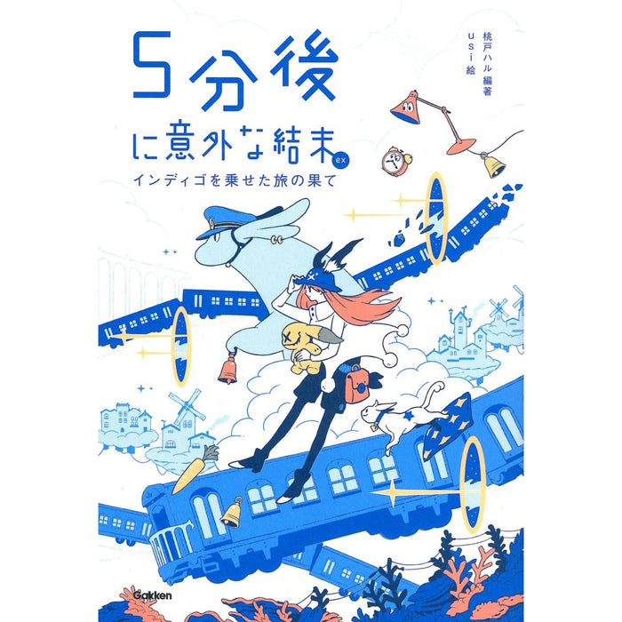 5分後に意外な結末 ex（全10冊セット） | 八文字屋OnlineStore