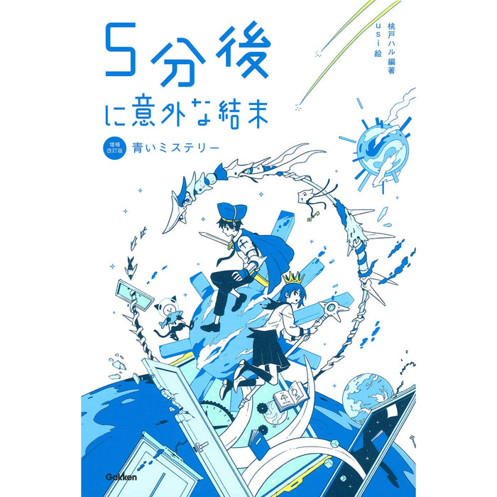 5分後に意外な結末 増補改訂版（全5冊セット） | 八文字屋OnlineStore