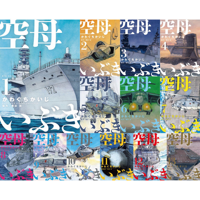 空母いぶき 全巻セット（全13巻） | 八文字屋OnlineStore