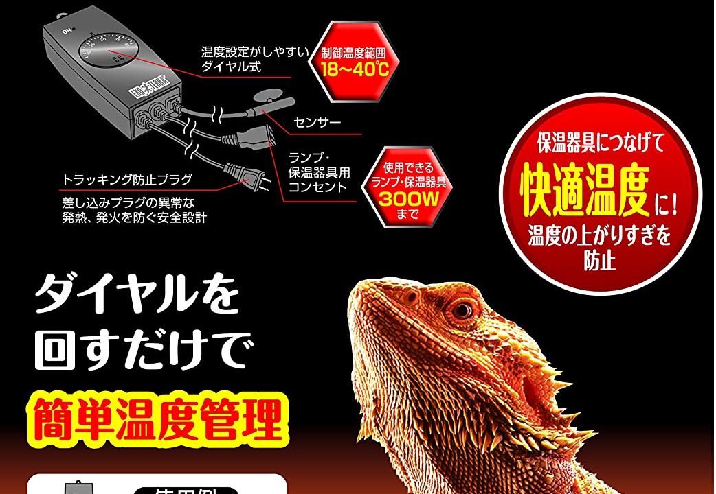 暖突 ヒーティングトップにサーモスタットは必要？不要？【飼育の疑問