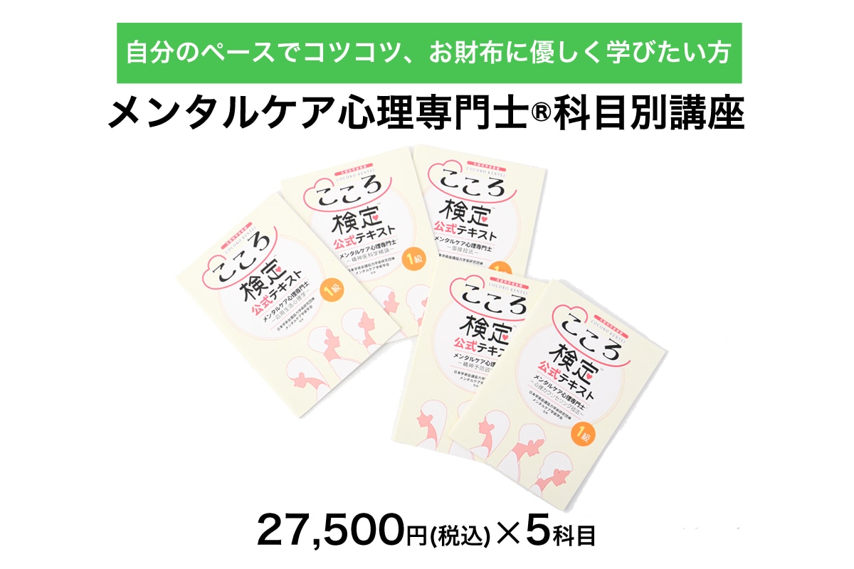 文科省後援こころ検定1級対策 メンタルケア心理専門士(R)講座