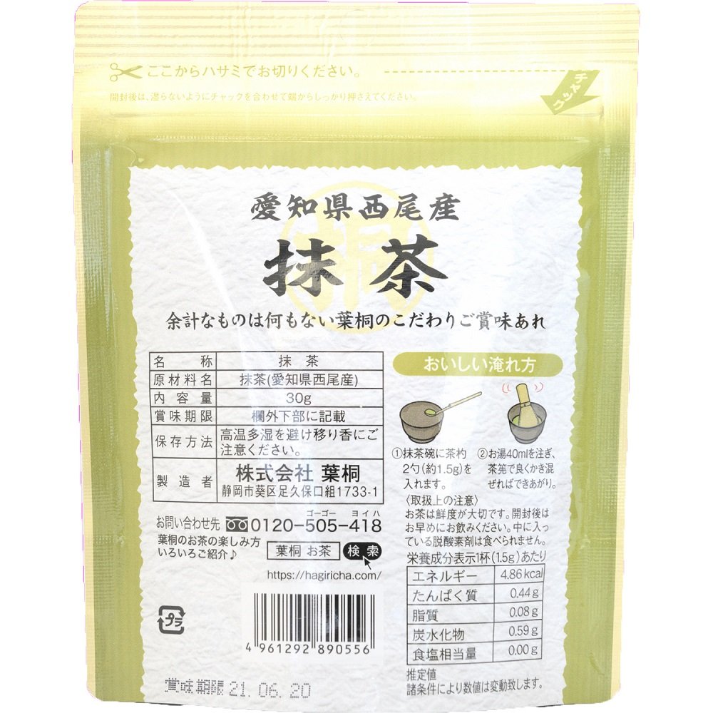 愛知県産 西尾抹茶 30g Nishio Matcha (Aichi, Japan) 西尾抹茶（日本