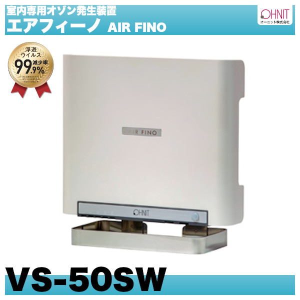 エアフィーノAIR FINO VS-50S OHNIT オーニット オゾン発生